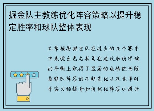 掘金队主教练优化阵容策略以提升稳定胜率和球队整体表现