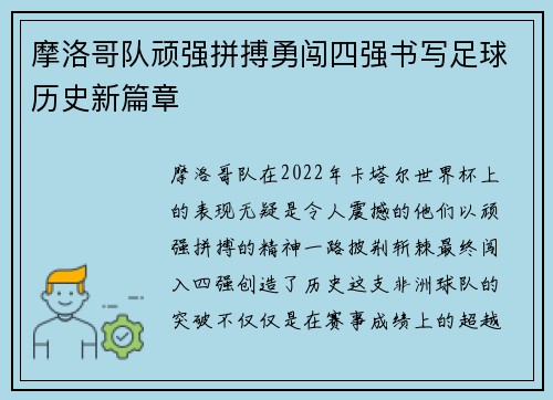 摩洛哥队顽强拼搏勇闯四强书写足球历史新篇章