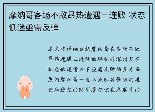 摩纳哥客场不敌昂热遭遇三连败 状态低迷亟需反弹