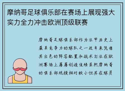 摩纳哥足球俱乐部在赛场上展现强大实力全力冲击欧洲顶级联赛