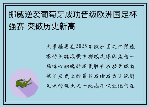 挪威逆袭葡萄牙成功晋级欧洲国足杯强赛 突破历史新高