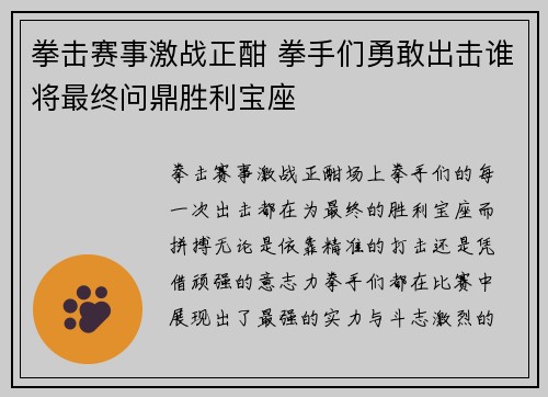 拳击赛事激战正酣 拳手们勇敢出击谁将最终问鼎胜利宝座