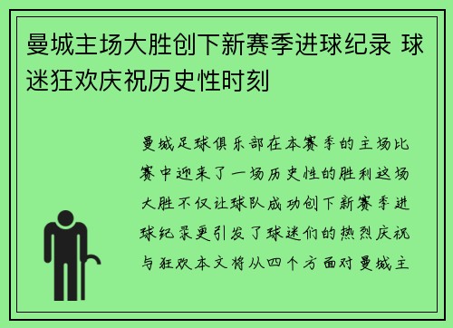 曼城主场大胜创下新赛季进球纪录 球迷狂欢庆祝历史性时刻