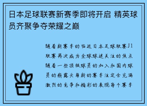 日本足球联赛新赛季即将开启 精英球员齐聚争夺荣耀之巅