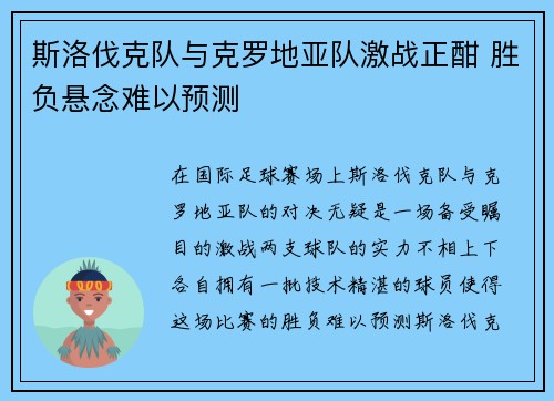 斯洛伐克队与克罗地亚队激战正酣 胜负悬念难以预测