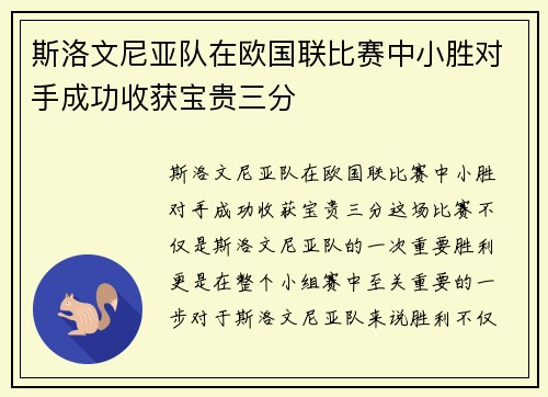 斯洛文尼亚队在欧国联比赛中小胜对手成功收获宝贵三分