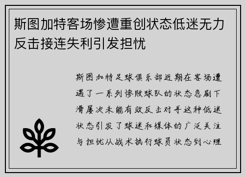 斯图加特客场惨遭重创状态低迷无力反击接连失利引发担忧