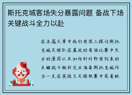 斯托克城客场失分暴露问题 备战下场关键战斗全力以赴