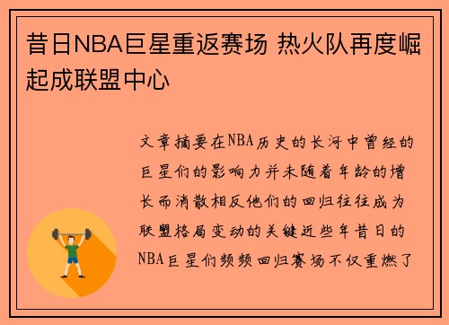昔日NBA巨星重返赛场 热火队再度崛起成联盟中心
