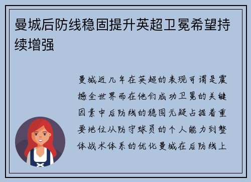 曼城后防线稳固提升英超卫冕希望持续增强