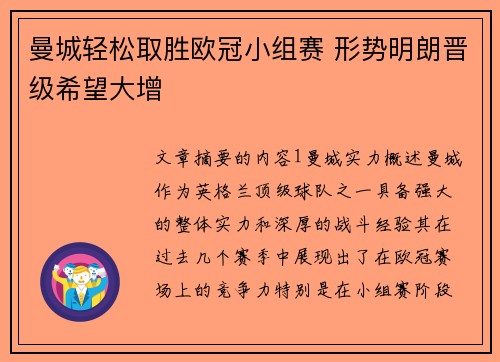 曼城轻松取胜欧冠小组赛 形势明朗晋级希望大增