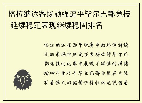 格拉纳达客场顽强逼平毕尔巴鄂竞技 延续稳定表现继续稳固排名