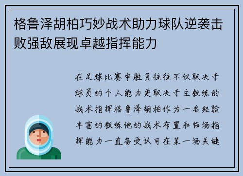 格鲁泽胡柏巧妙战术助力球队逆袭击败强敌展现卓越指挥能力