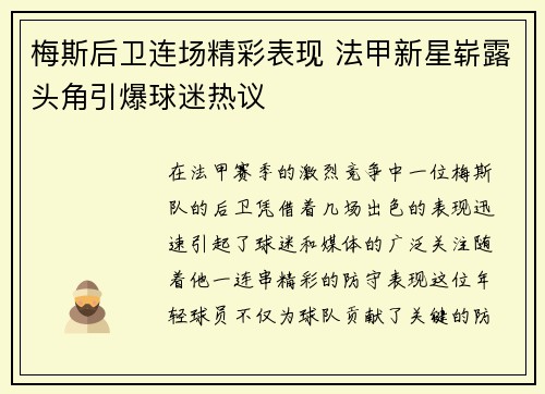 梅斯后卫连场精彩表现 法甲新星崭露头角引爆球迷热议