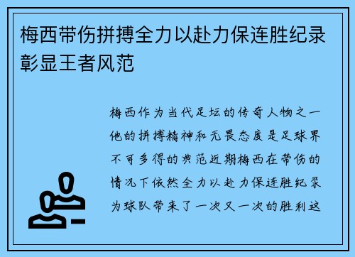 梅西带伤拼搏全力以赴力保连胜纪录彰显王者风范