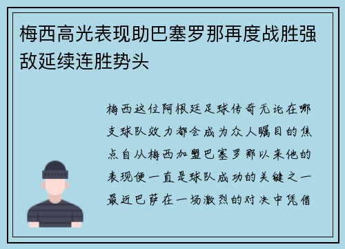 梅西高光表现助巴塞罗那再度战胜强敌延续连胜势头