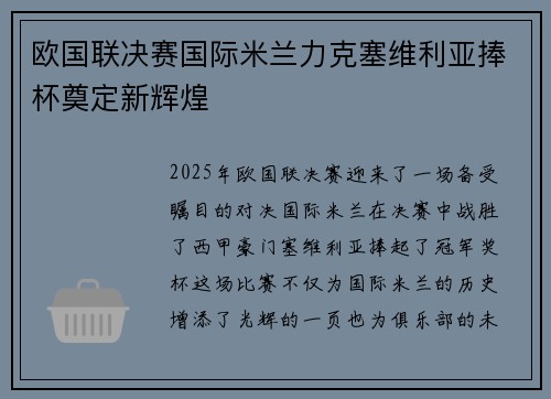 欧国联决赛国际米兰力克塞维利亚捧杯奠定新辉煌