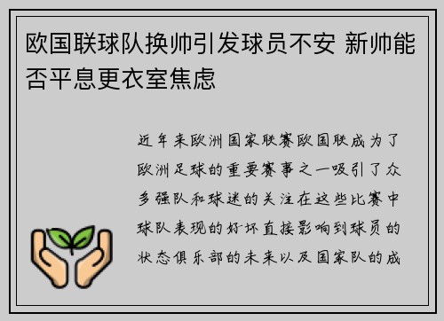 欧国联球队换帅引发球员不安 新帅能否平息更衣室焦虑