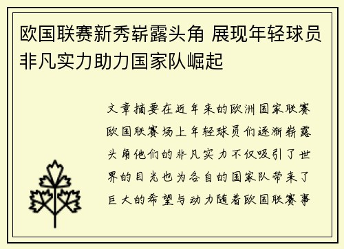 欧国联赛新秀崭露头角 展现年轻球员非凡实力助力国家队崛起