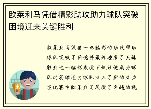 欧莱利马凭借精彩助攻助力球队突破困境迎来关键胜利