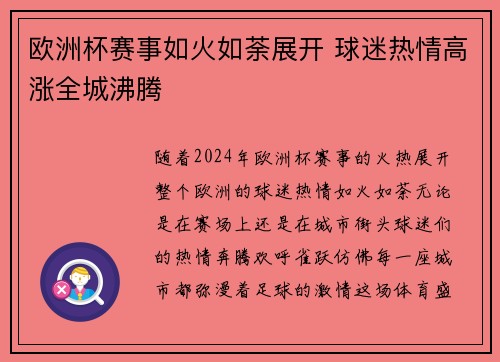 欧洲杯赛事如火如荼展开 球迷热情高涨全城沸腾