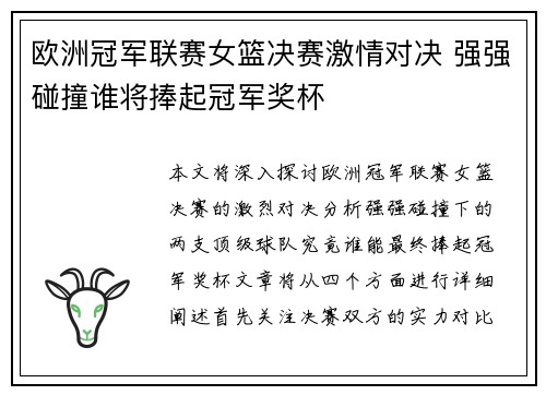 欧洲冠军联赛女篮决赛激情对决 强强碰撞谁将捧起冠军奖杯