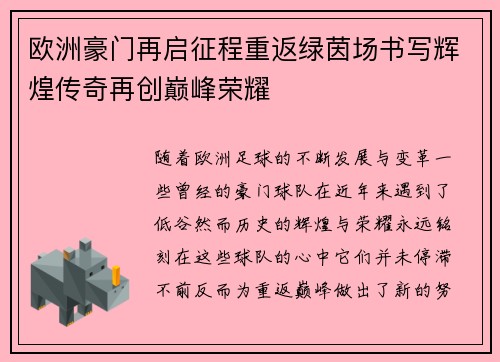 欧洲豪门再启征程重返绿茵场书写辉煌传奇再创巅峰荣耀