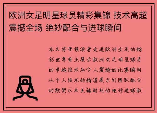 欧洲女足明星球员精彩集锦 技术高超震撼全场 绝妙配合与进球瞬间