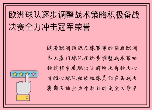 欧洲球队逐步调整战术策略积极备战决赛全力冲击冠军荣誉