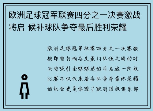 欧洲足球冠军联赛四分之一决赛激战将启 候补球队争夺最后胜利荣耀