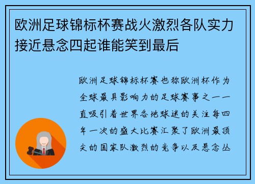 欧洲足球锦标杯赛战火激烈各队实力接近悬念四起谁能笑到最后