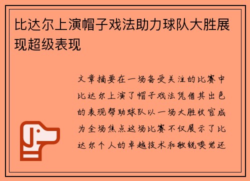 比达尔上演帽子戏法助力球队大胜展现超级表现