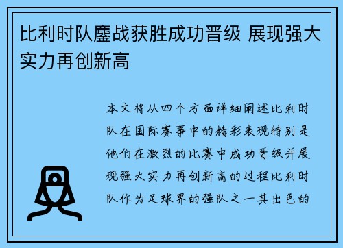 比利时队鏖战获胜成功晋级 展现强大实力再创新高