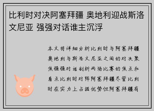 比利时对决阿塞拜疆 奥地利迎战斯洛文尼亚 强强对话谁主沉浮