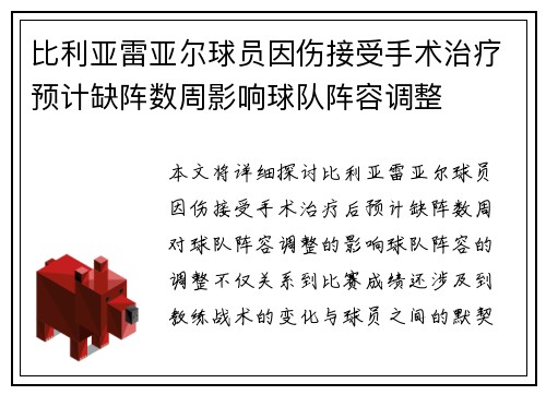比利亚雷亚尔球员因伤接受手术治疗预计缺阵数周影响球队阵容调整