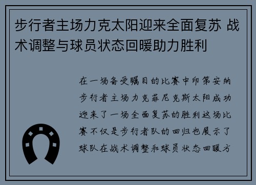 步行者主场力克太阳迎来全面复苏 战术调整与球员状态回暖助力胜利
