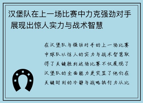 汉堡队在上一场比赛中力克强劲对手 展现出惊人实力与战术智慧
