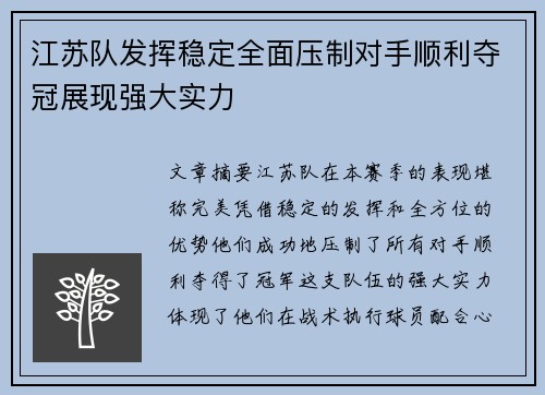 江苏队发挥稳定全面压制对手顺利夺冠展现强大实力