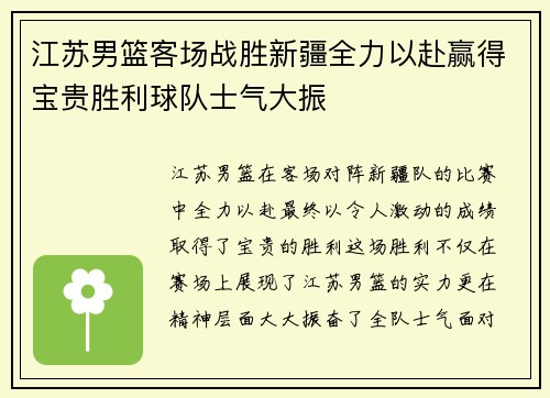江苏男篮客场战胜新疆全力以赴赢得宝贵胜利球队士气大振