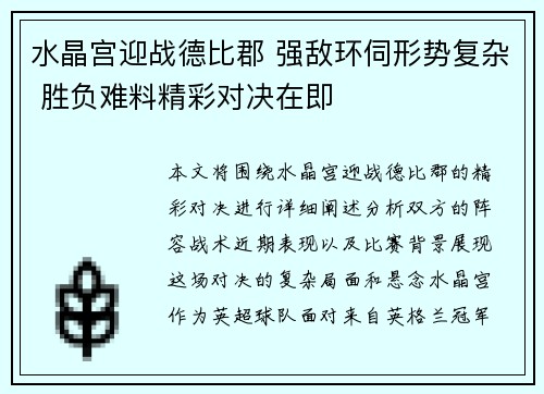 水晶宫迎战德比郡 强敌环伺形势复杂 胜负难料精彩对决在即