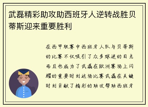 武磊精彩助攻助西班牙人逆转战胜贝蒂斯迎来重要胜利