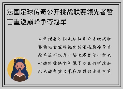 法国足球传奇公开挑战联赛领先者誓言重返巅峰争夺冠军