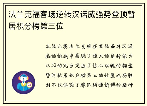 法兰克福客场逆转汉诺威强势登顶暂居积分榜第三位
