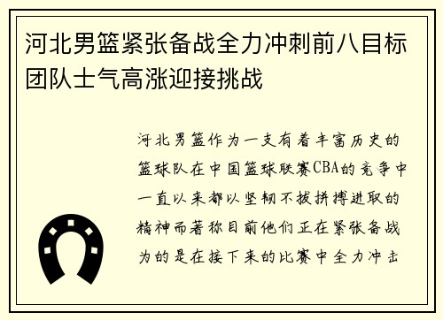 河北男篮紧张备战全力冲刺前八目标团队士气高涨迎接挑战