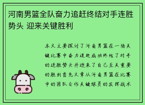 河南男篮全队奋力追赶终结对手连胜势头 迎来关键胜利