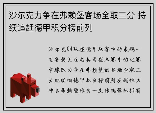 沙尔克力争在弗赖堡客场全取三分 持续追赶德甲积分榜前列