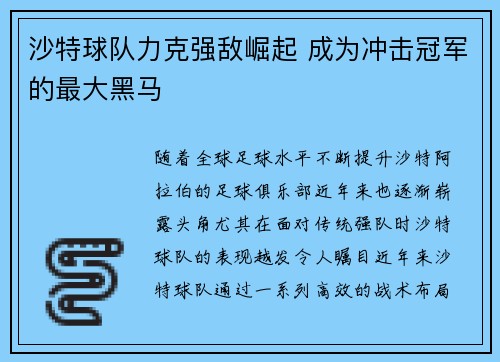 沙特球队力克强敌崛起 成为冲击冠军的最大黑马