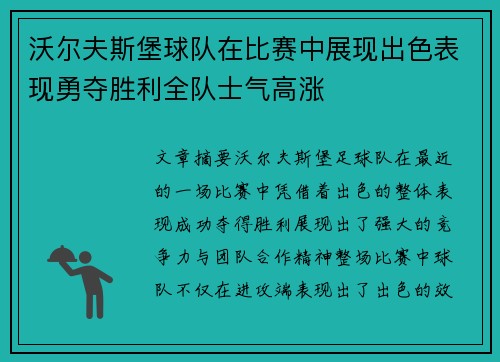 沃尔夫斯堡球队在比赛中展现出色表现勇夺胜利全队士气高涨