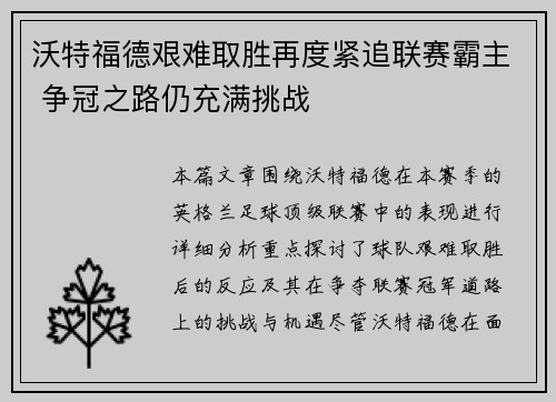 沃特福德艰难取胜再度紧追联赛霸主 争冠之路仍充满挑战