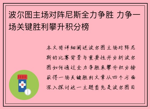 波尔图主场对阵尼斯全力争胜 力争一场关键胜利攀升积分榜